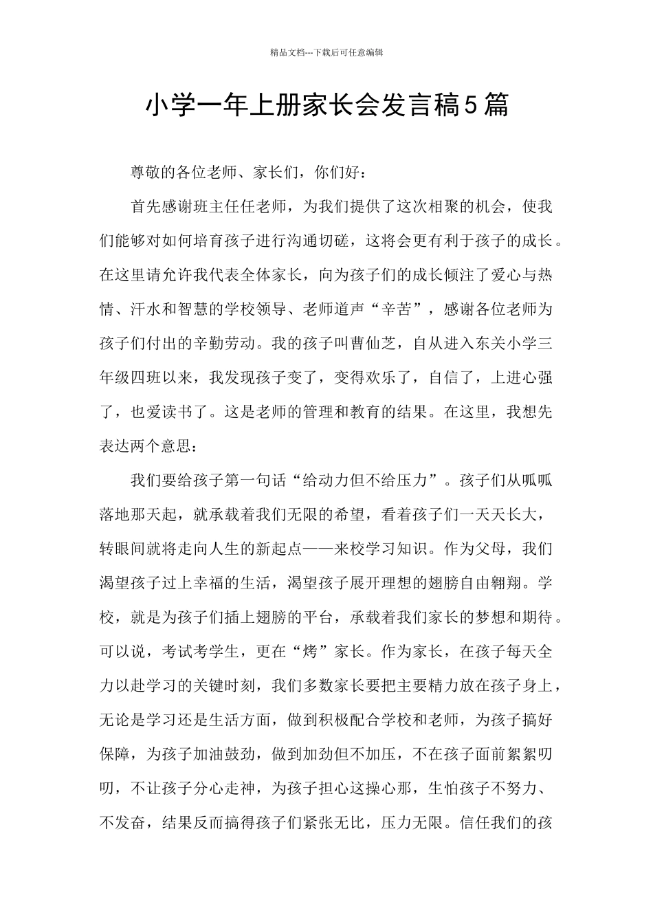小学一年上册家长会发言稿5篇_第1页