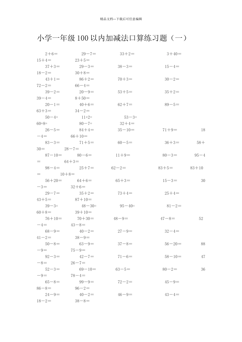 小学一年级100以内加减法口算练习题_第1页