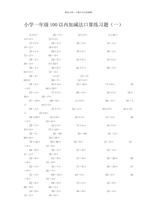 小学一年级100以内加减法口算练习题