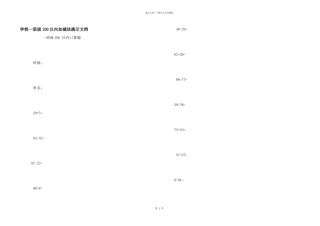 小学一年级100以内加减法演示文档