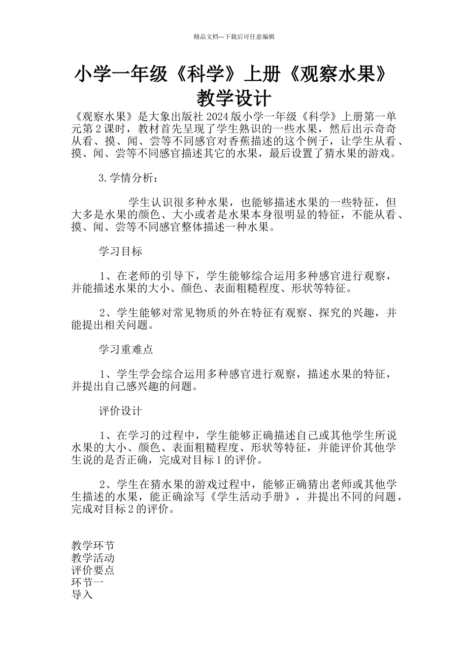 小学一年级《科学》上册《观察水果》教学设计_第1页