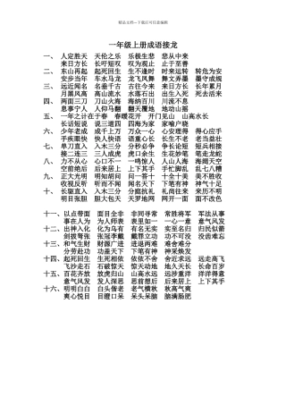 小学一年级上册成语接龙