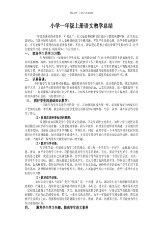 小学一年级上册语文教学总结
