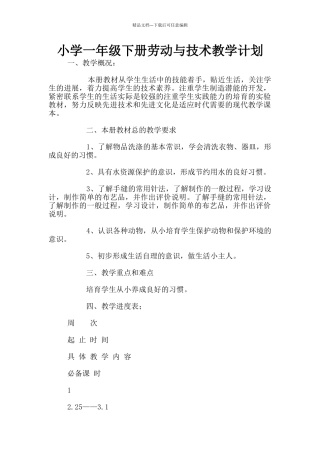 小学一年级下册劳动与技术教学计划