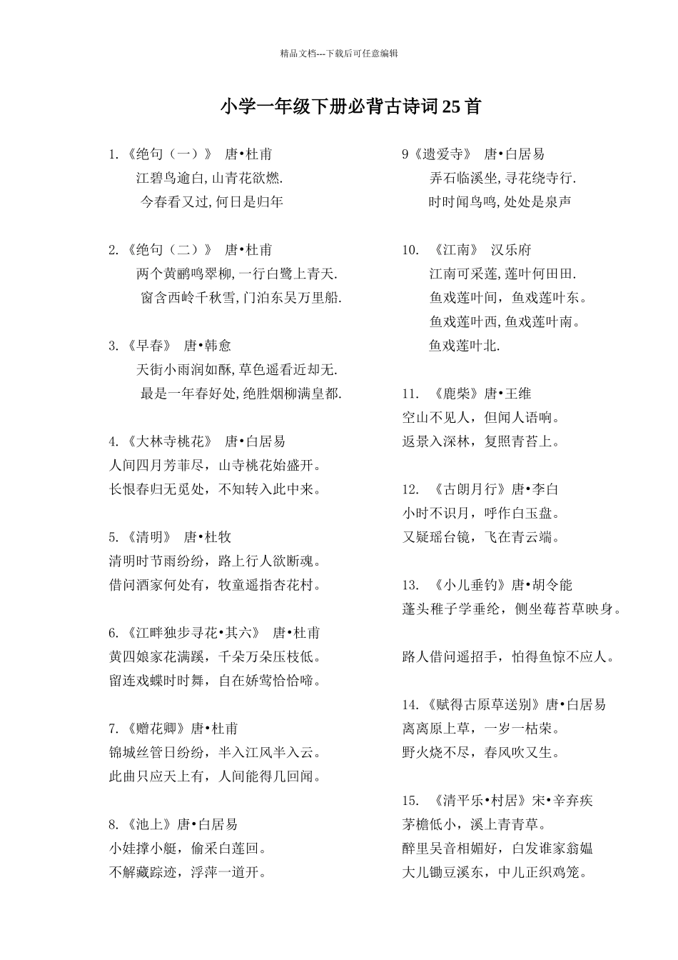 小学一年级下册必背古诗词25首_第1页