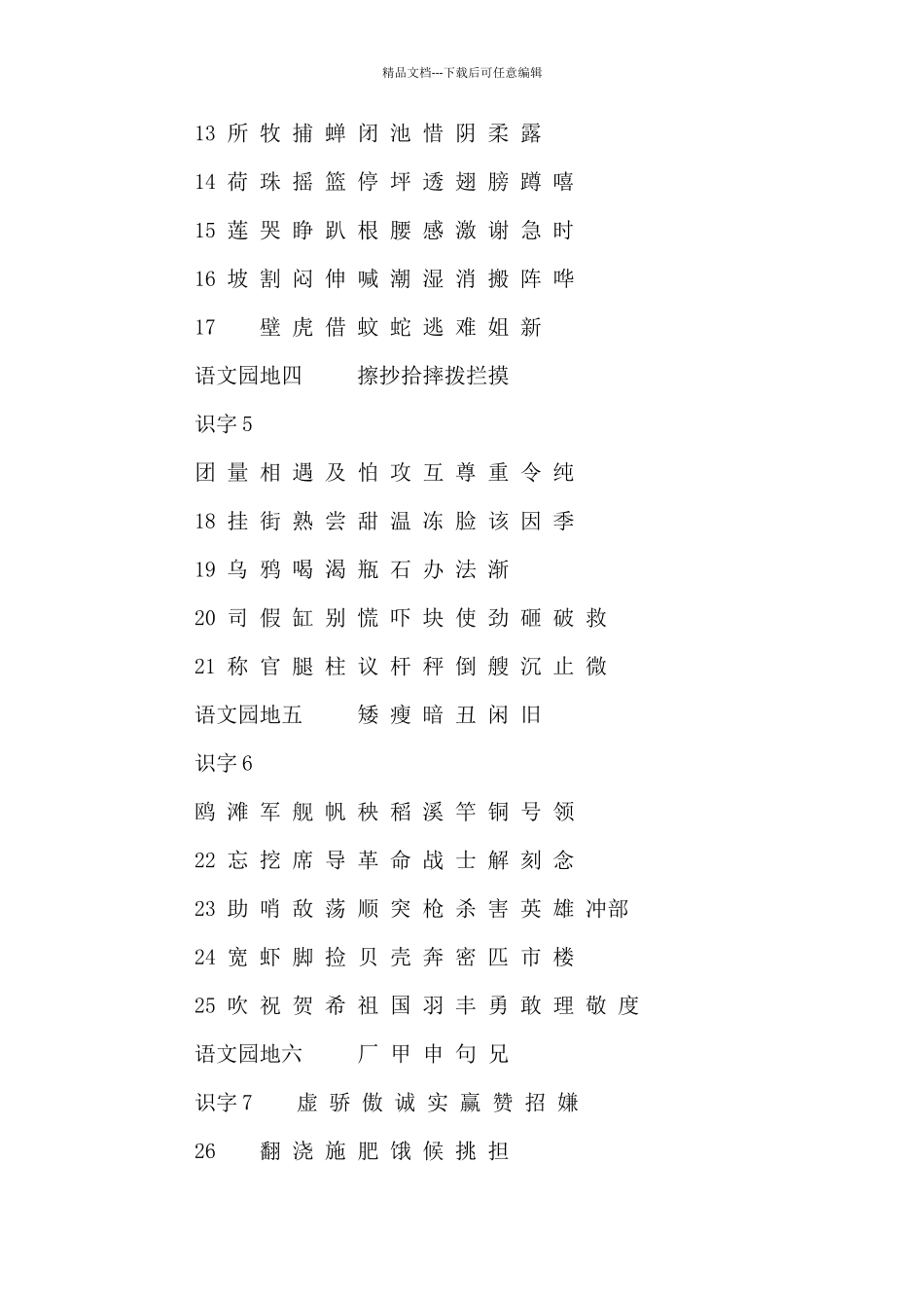 小学一年级下册生字表_第2页