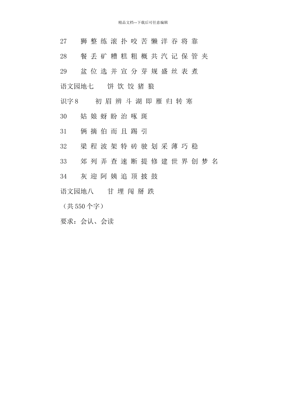 小学一年级下册生字表_第3页