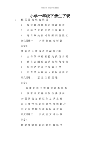 小学一年级下册生字表