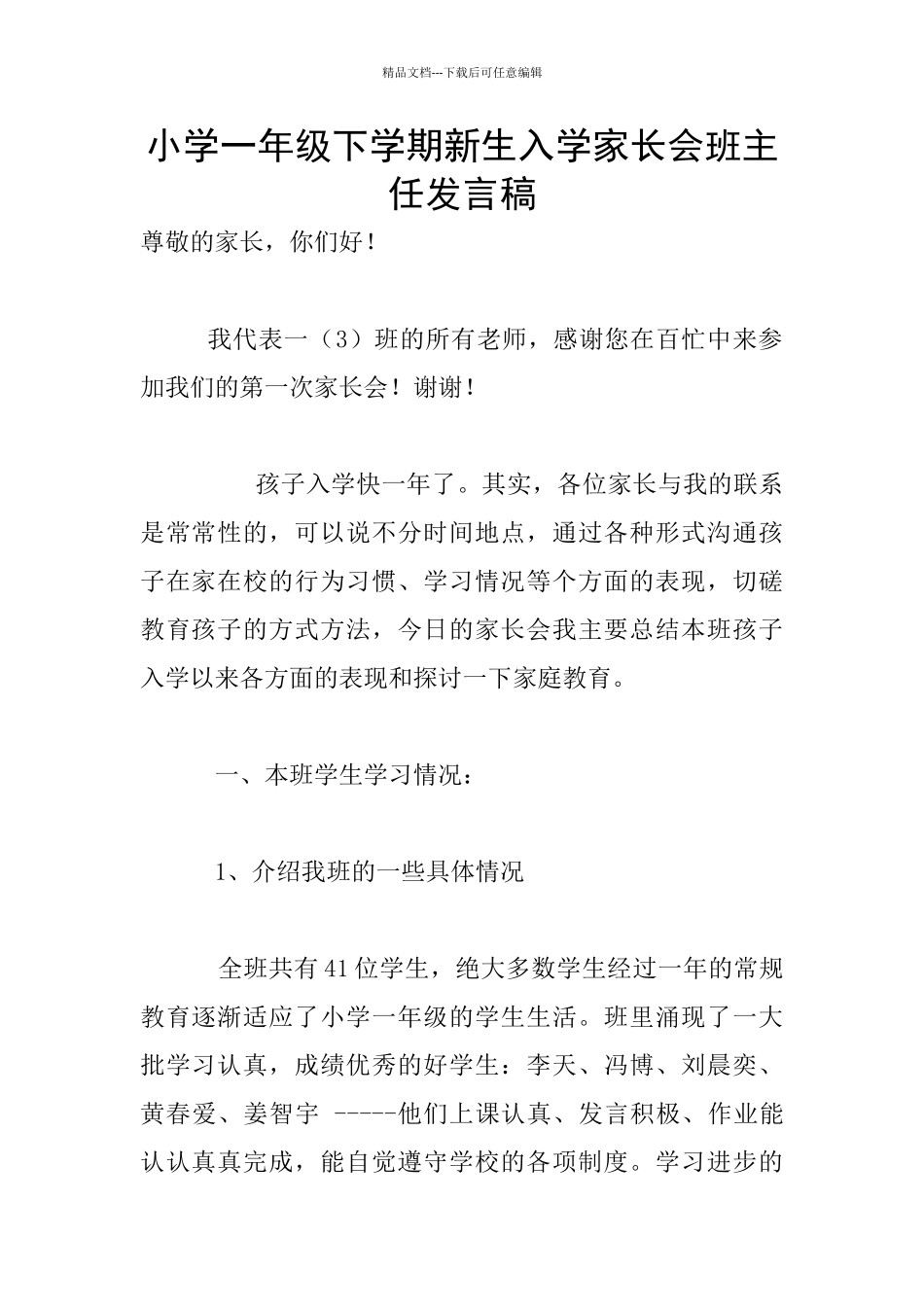 小学一年级下学期新生入学家长会班主任发言稿_第1页