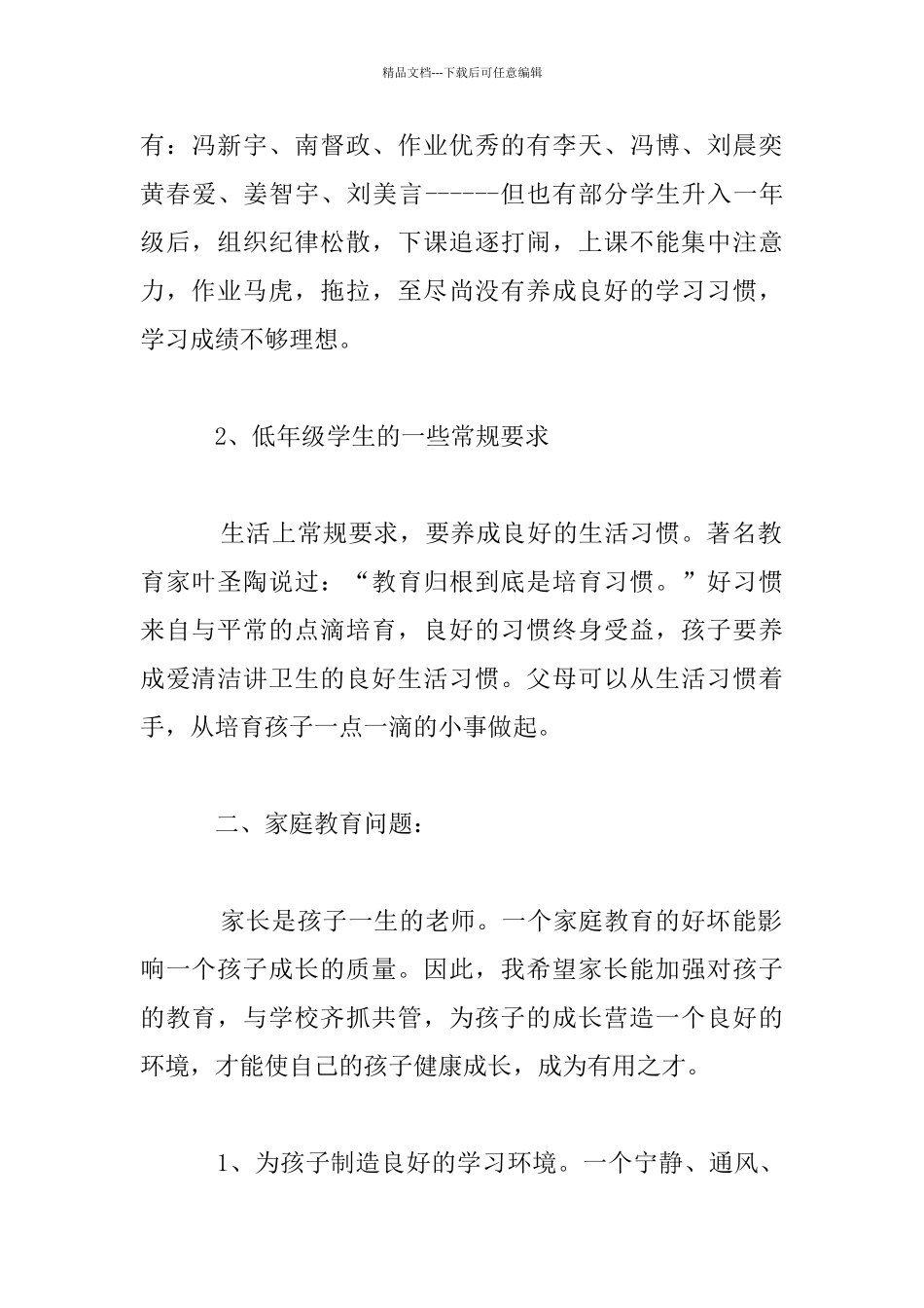 小学一年级下学期新生入学家长会班主任发言稿_第2页