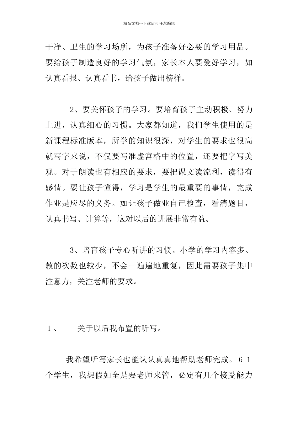 小学一年级下学期新生入学家长会班主任发言稿_第3页