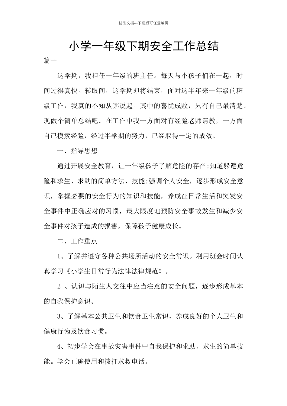 小学一年级下期安全工作总结_第1页