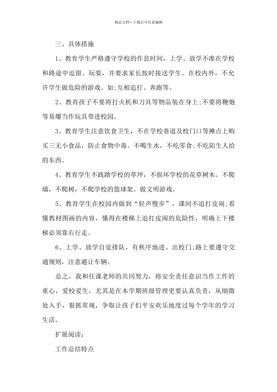 小学一年级下期安全工作总结_第2页