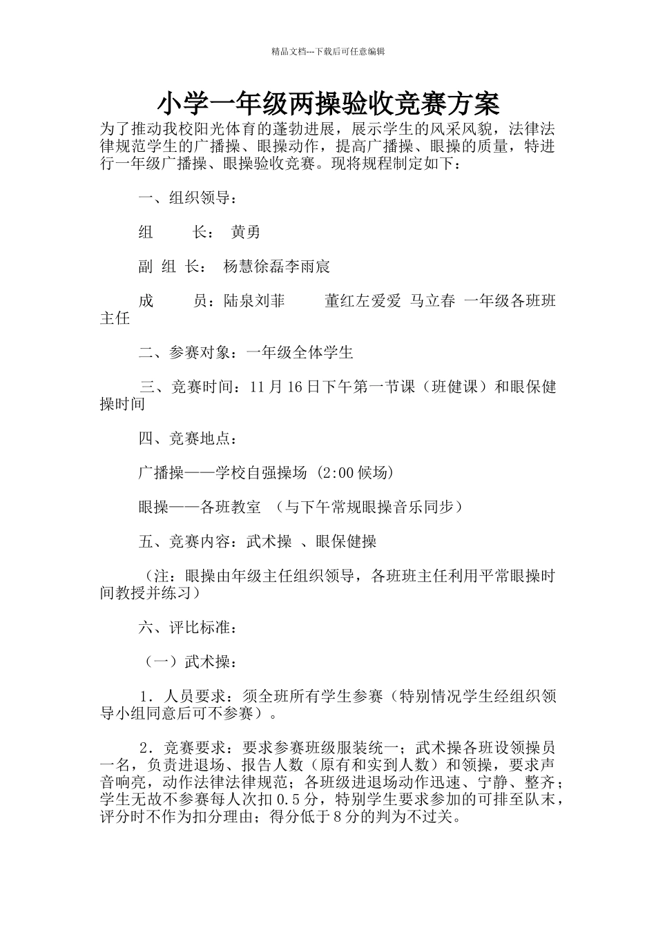 小学一年级两操验收比赛方案_第1页