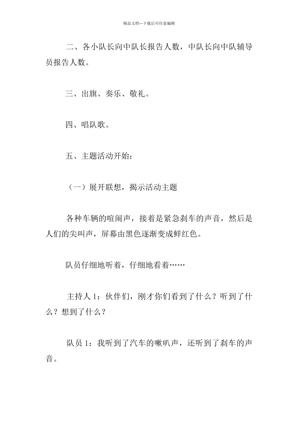 小学一年级交通安全主题班队会活动方案_第2页