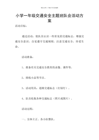 小学一年级交通安全主题班队会活动方案