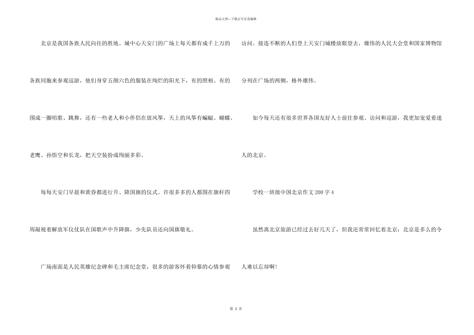 小学一年级中国北京200字合集_第3页