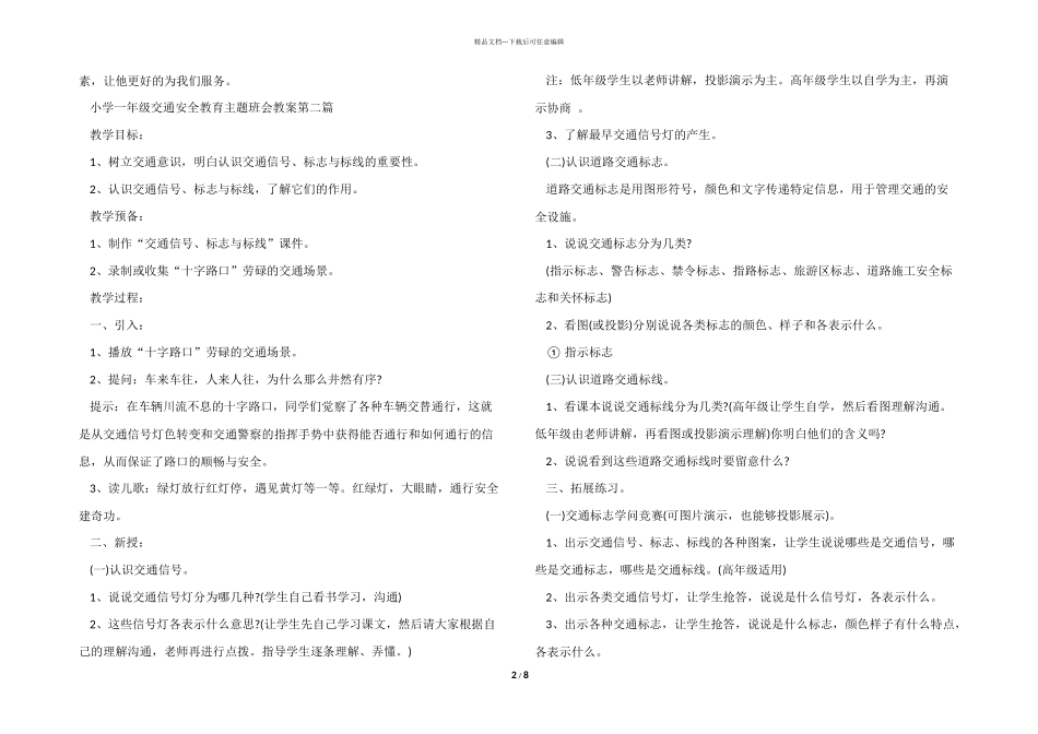 小学一年级交通安全教育主题班会教案2024模板_第2页