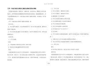 小学一年级交通安全教育主题班会教案2024模板