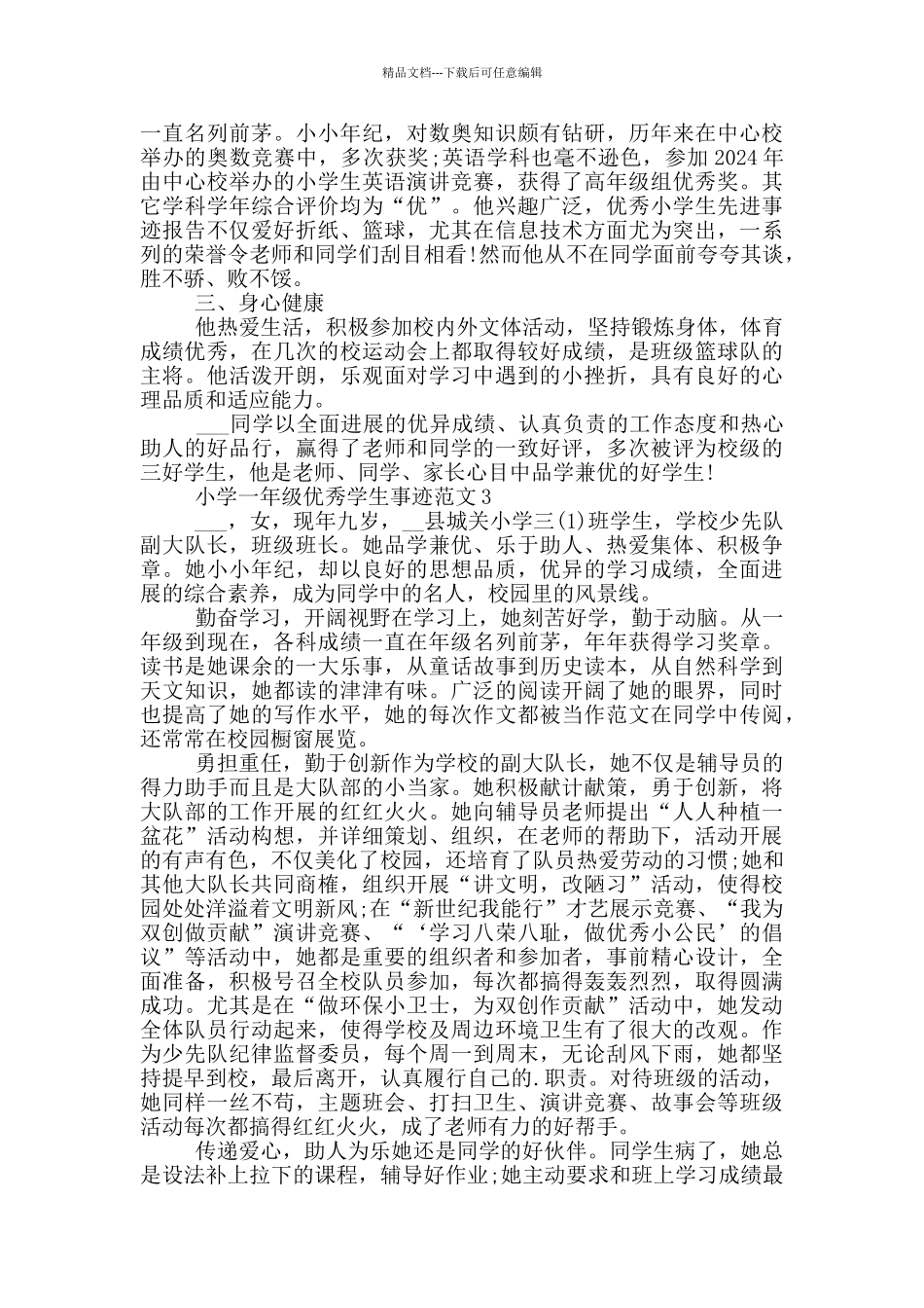 小学一年级优秀学生事迹范文_第2页