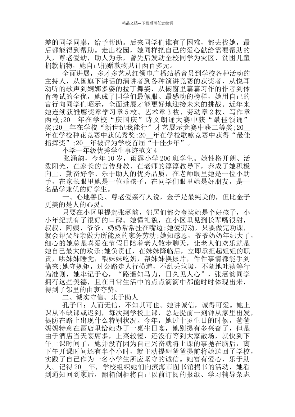 小学一年级优秀学生事迹范文_第3页