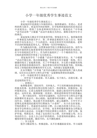 小学一年级优秀学生事迹范文