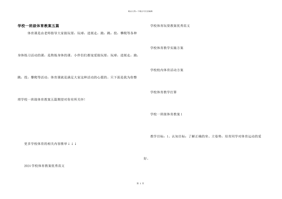 小学一年级体育教案五篇_第1页