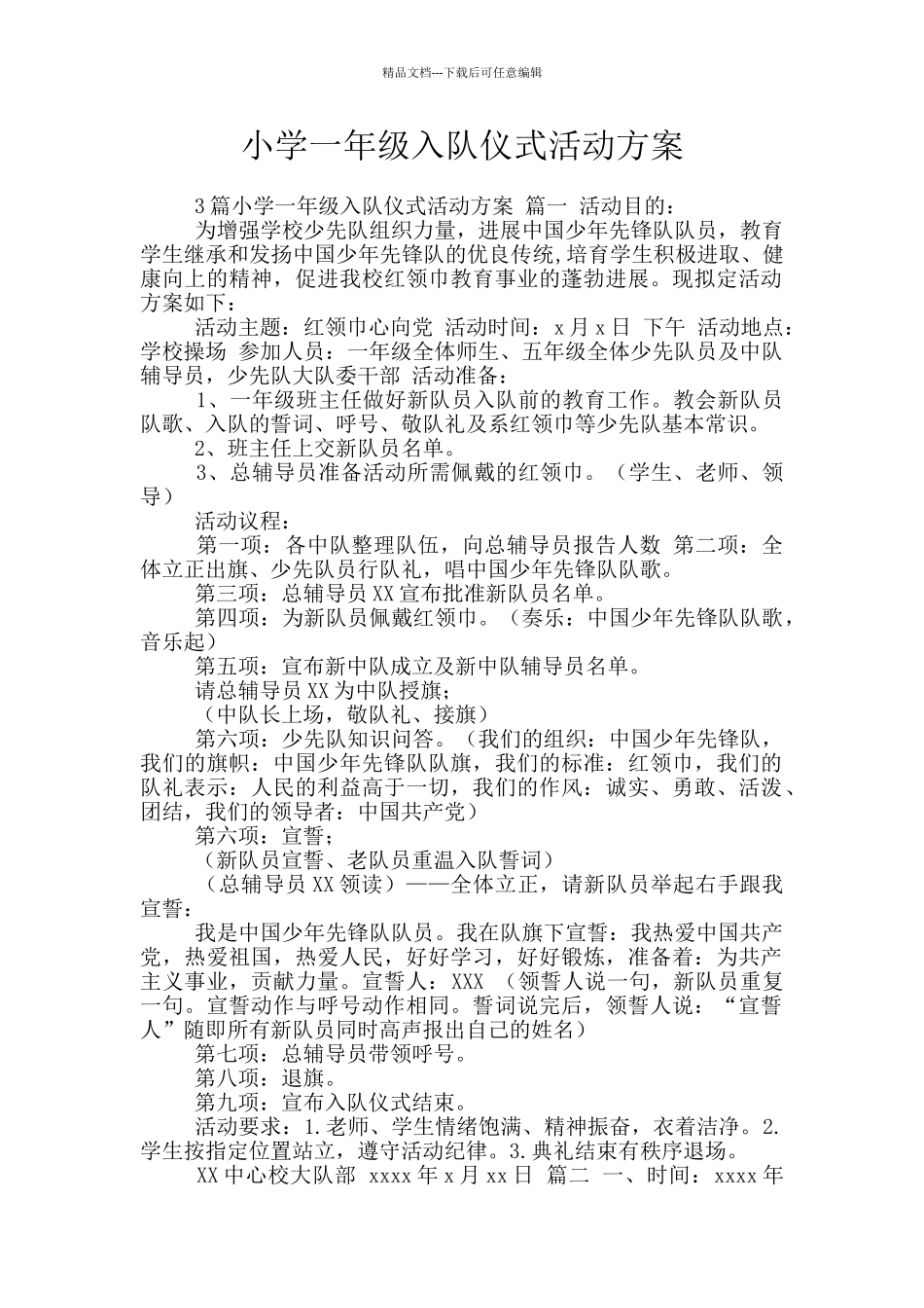 小学一年级入队仪式活动方案_第1页