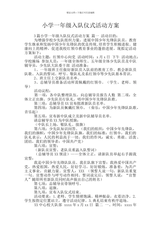 小学一年级入队仪式活动方案