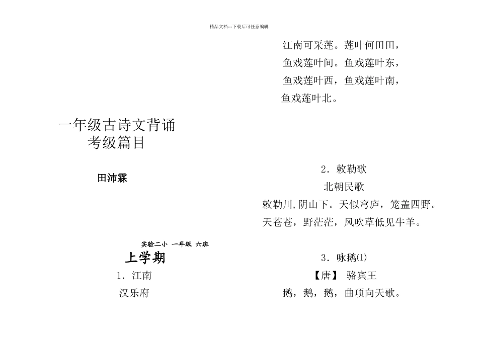 小学一年级古诗考级篇目_第1页