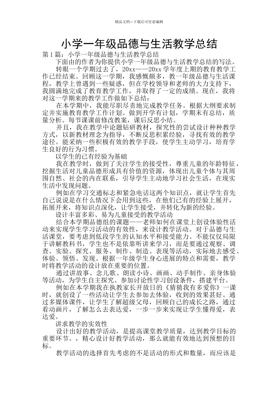 小学一年级品德与生活教学总结_第1页