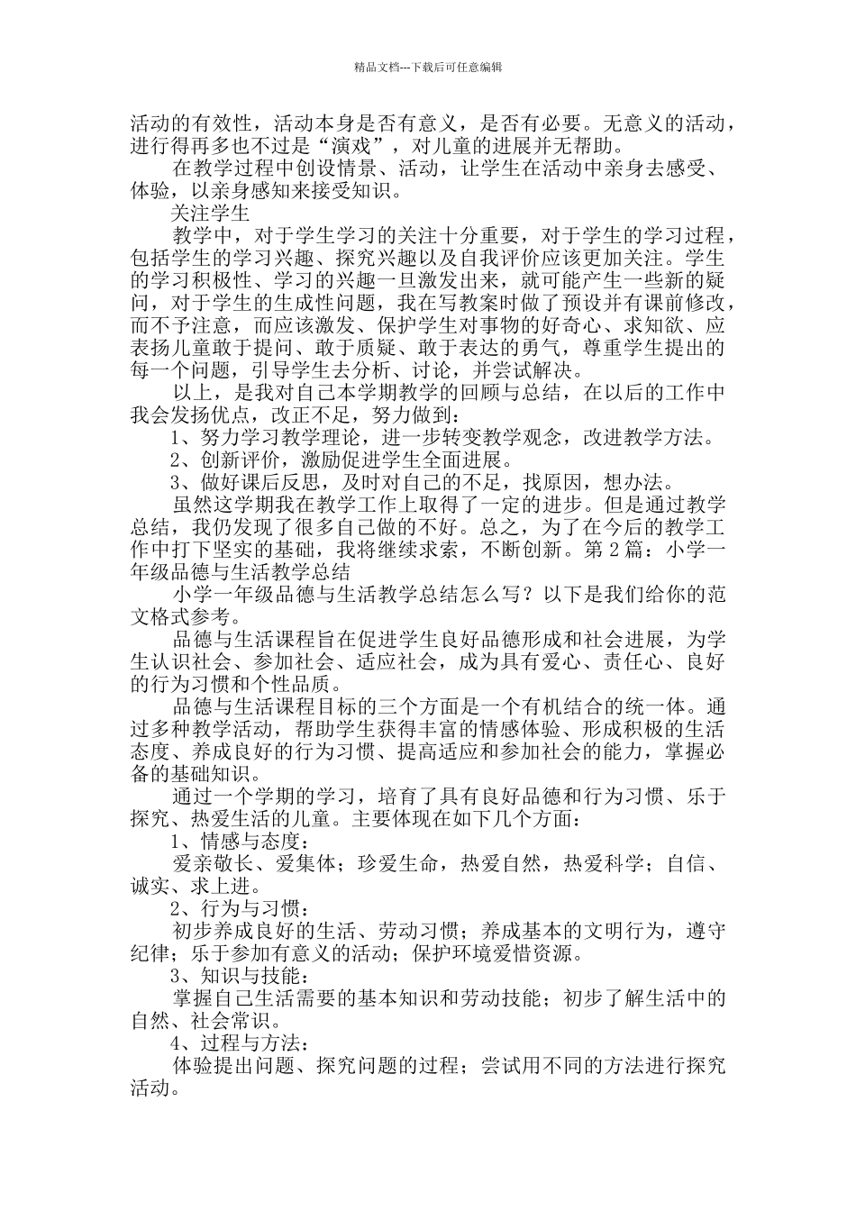 小学一年级品德与生活教学总结_第2页