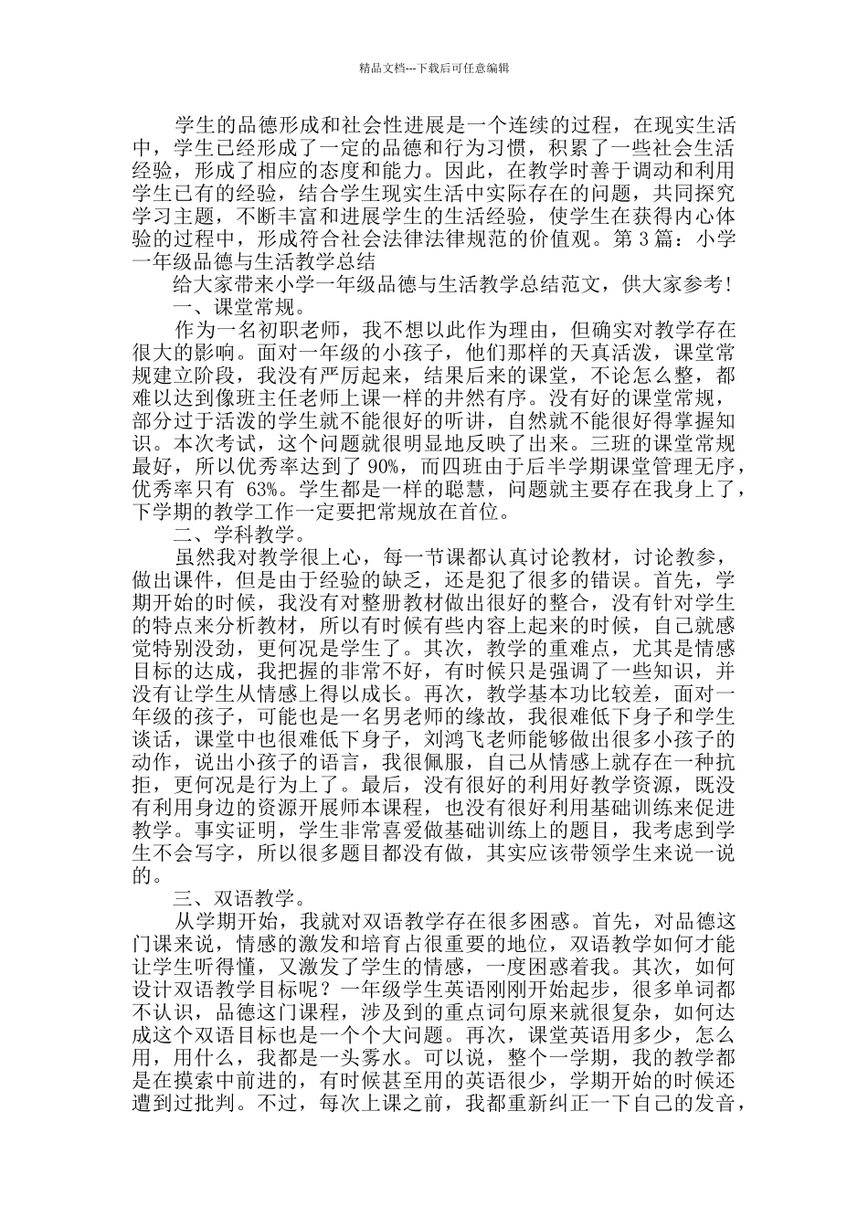 小学一年级品德与生活教学总结_第3页
