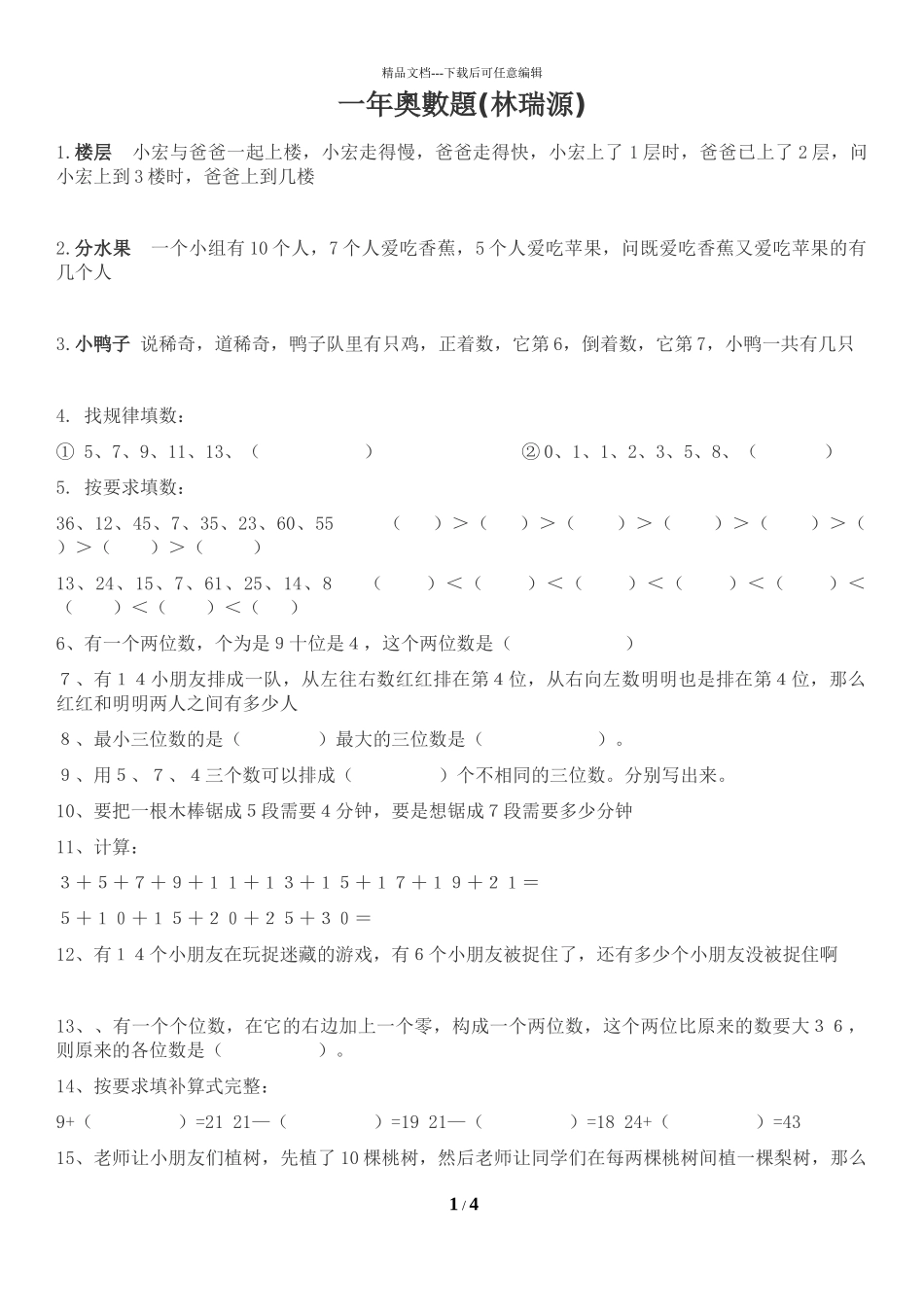 小学一年级奥数题试题及答案_第1页