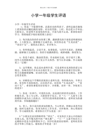 小学一年级学生评语