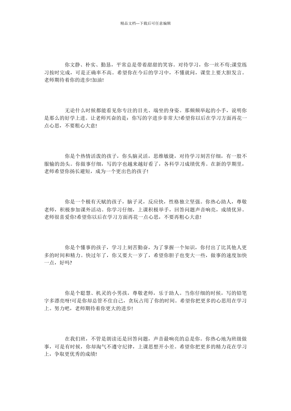 小学一年级学生评语集锦_第3页