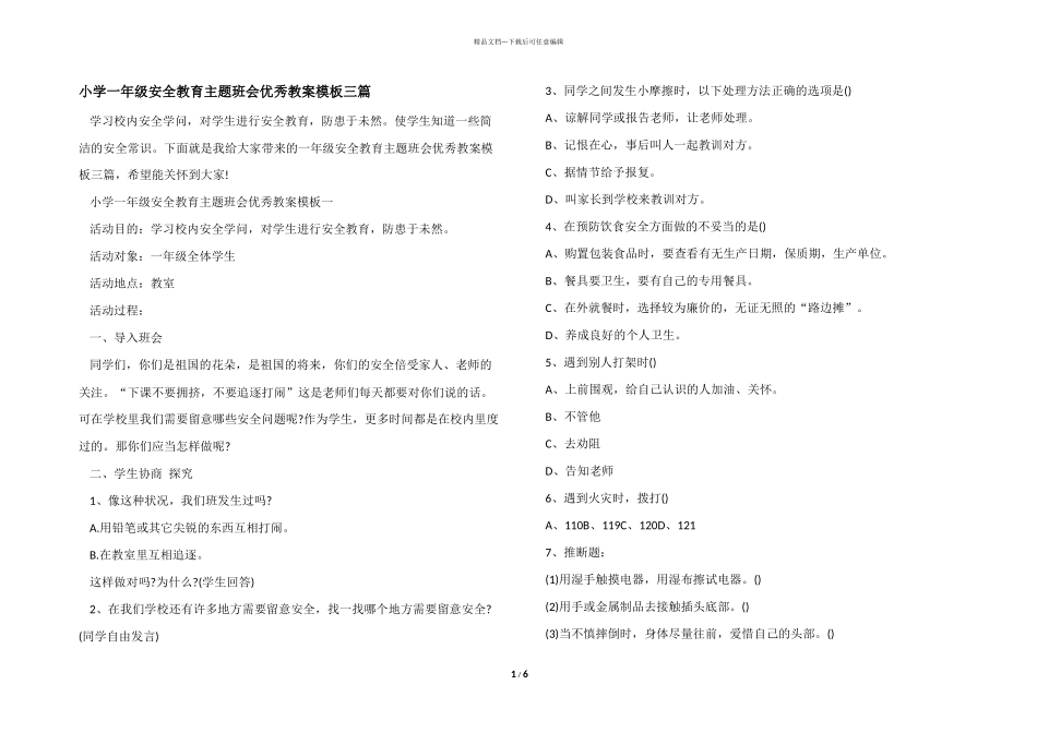 小学一年级安全教育主题班会优秀教案模板三篇_第1页