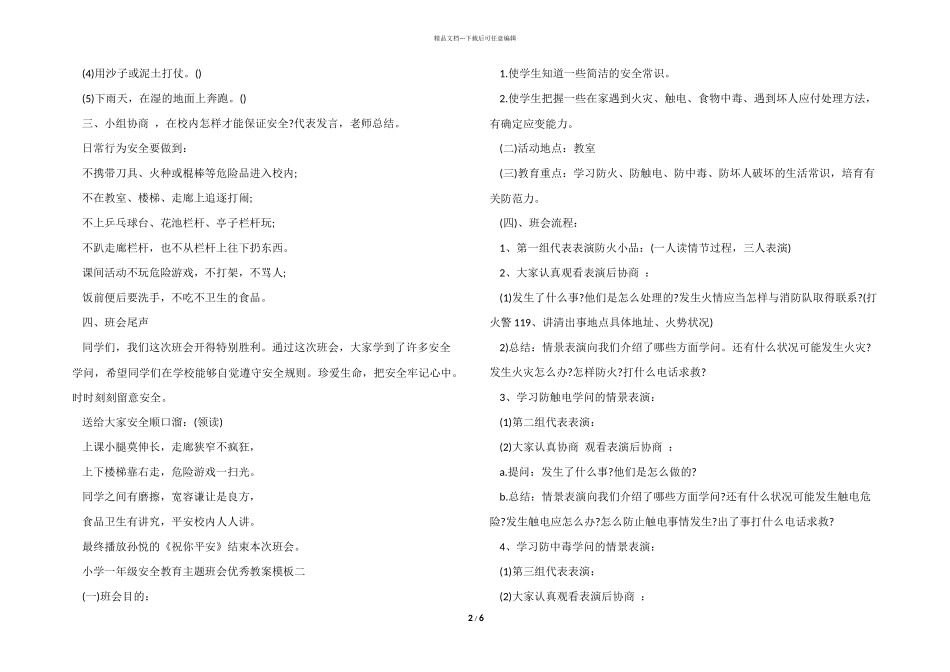 小学一年级安全教育主题班会优秀教案模板三篇_第2页