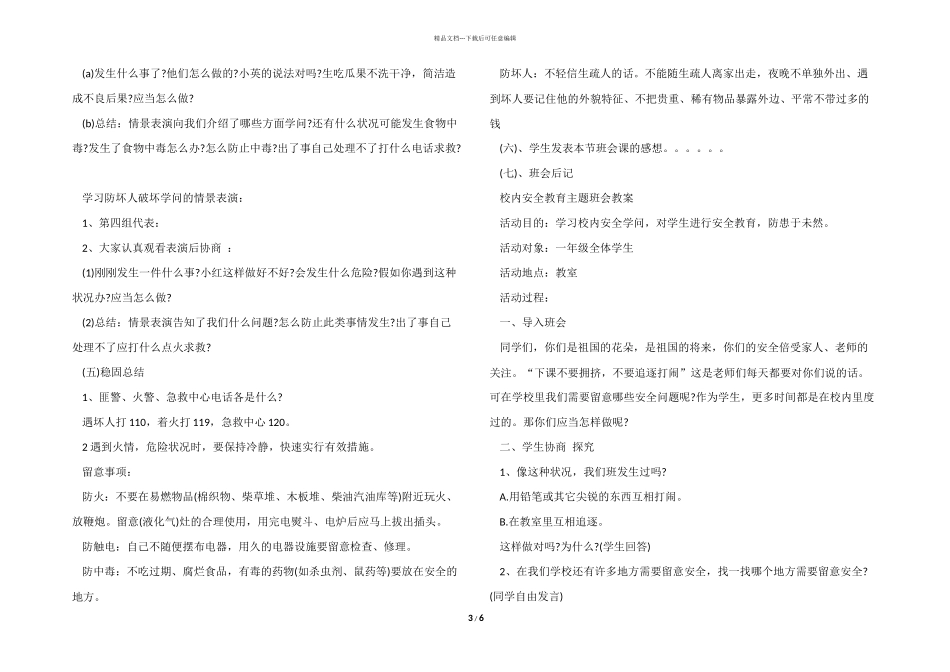 小学一年级安全教育主题班会优秀教案模板三篇_第3页
