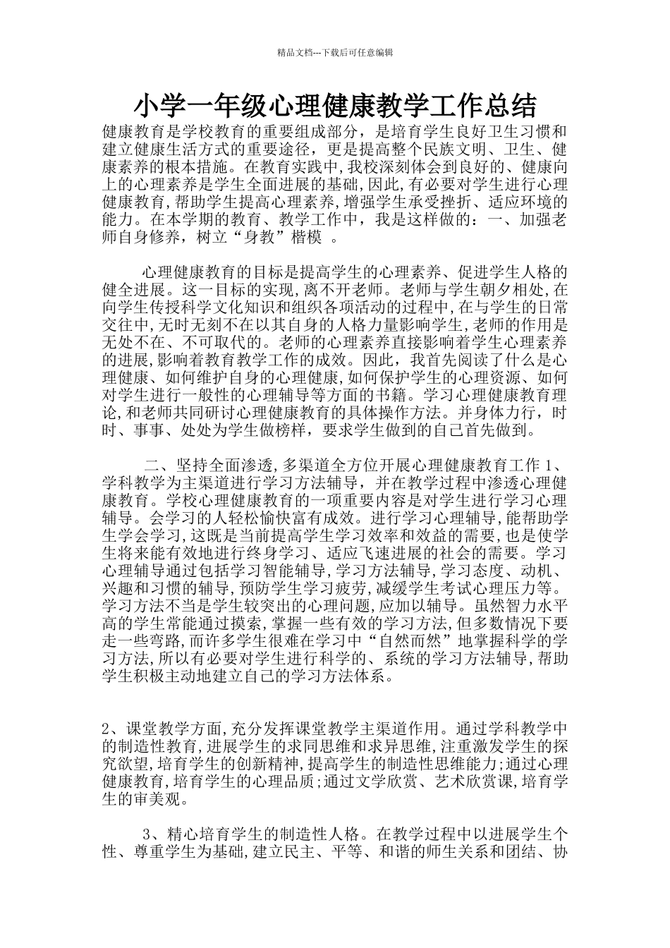 小学一年级心理健康教学工作总结_第1页