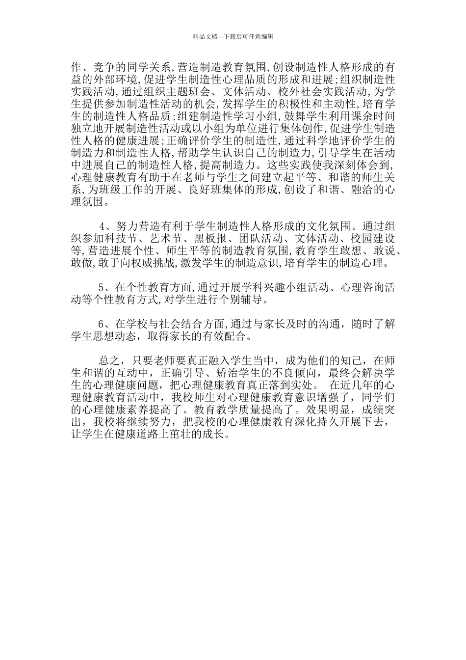 小学一年级心理健康教学工作总结_第2页