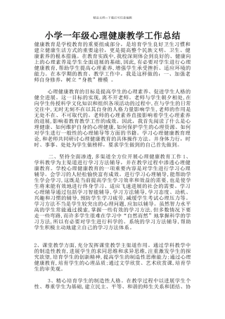 小学一年级心理健康教学工作总结
