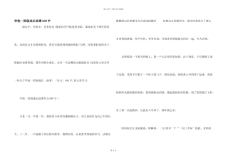 小学一年级成长故事600字
