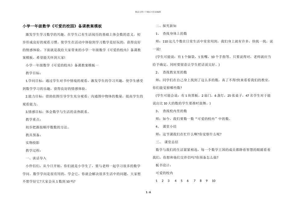 小学一年级数学《可爱的校园》备课教案模板_第1页