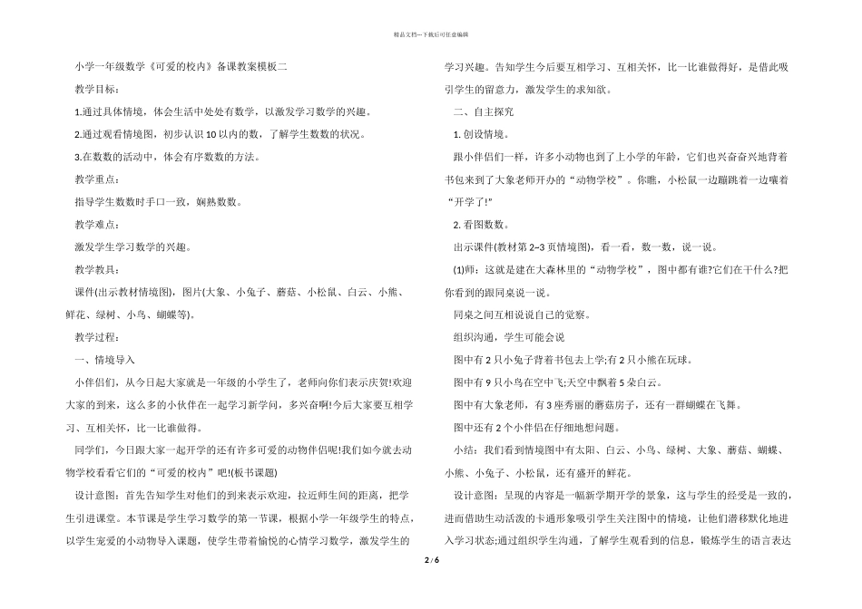 小学一年级数学《可爱的校园》备课教案模板_第2页