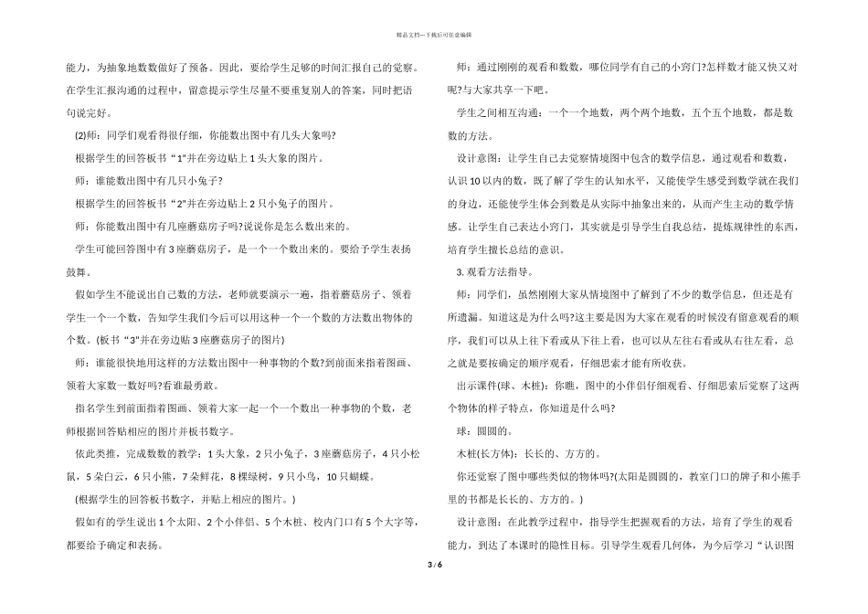 小学一年级数学《可爱的校园》备课教案模板_第3页