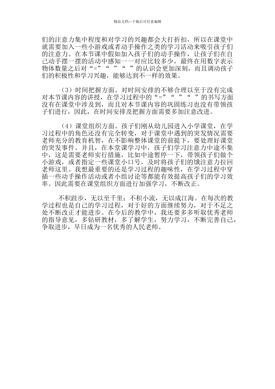 小学一年级数学《比大小》教学课堂整体反思_第2页