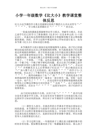 小学一年级数学《比大小》教学课堂整体反思