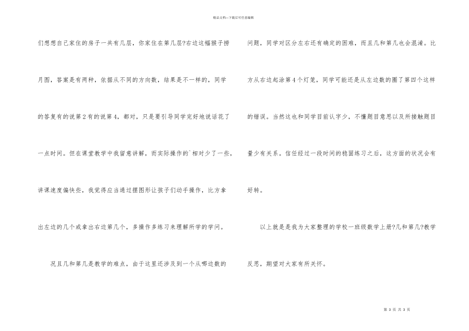 小学一年级数学上册《几和第几》教学反思_第3页