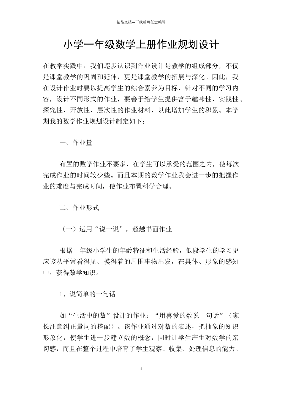 小学一年级数学上册作业规划设计_第1页